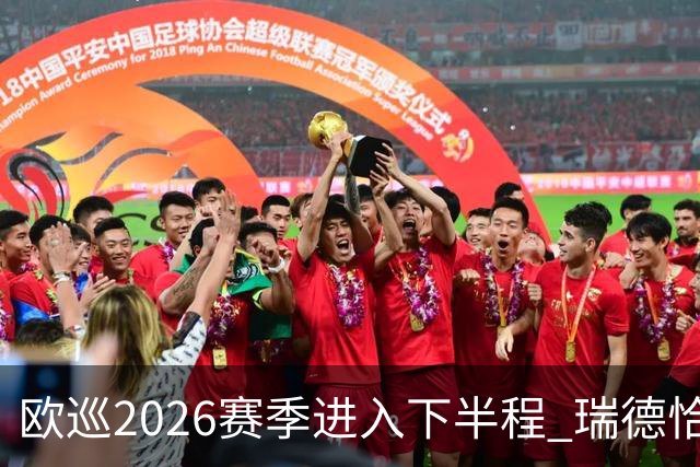 欧巡2026赛季进入下半程 瑞德恰卡拉正在接近美巡