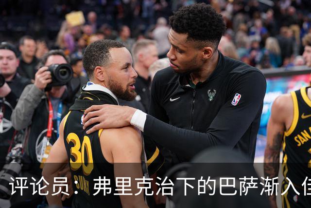 评论员：弗里克治下的巴萨渐入佳境，无论谁上场球队都运转自如