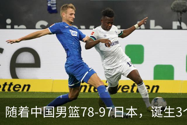 随着中国男篮78-97日本，诞生3个意外2个事实，郭士强王俊杰上榜
