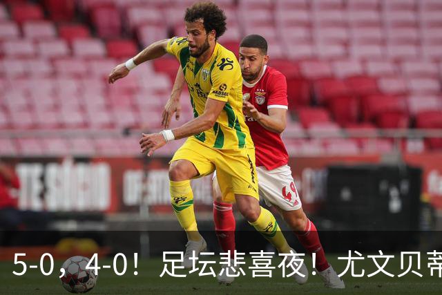 5-0，4-0！足坛悲喜夜！尤文贝蒂斯告捷 曼城水晶宫赢球 多纪录刷新