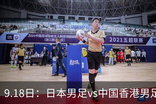 9.18日：日本男足vs中国香港男足日本派出了U21参加亚运会
